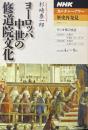 ヨーロッパ中世の修道院文化 ＜NHKシリーズ NHKカルチャーアワー 歴史再発見＞