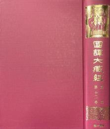 国訳大蔵経　論部第12巻　