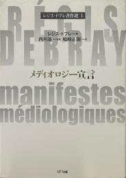 メディオロジー宣言 ＜レジス・ドブレ著作選 / レジス・ドブレ 著 1＞