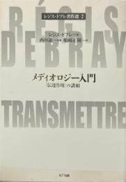 メディオロジー入門 : 「伝達作用」の諸相 ＜レジス・ドブレ著作選 / レジス・ドブレ 著 2＞