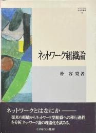 ネットワーク組織論 ＜Minerva社会学叢書 19＞