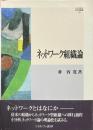 ネットワーク組織論 ＜Minerva社会学叢書 19＞