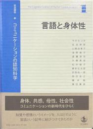 言語と身体性 ＜岩波講座 コミュニケーションの認知科学 1＞