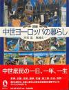 図説　中世ヨーロッパの暮らし　ふくろうの本