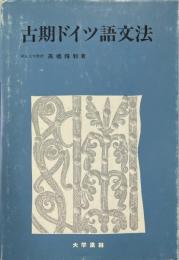 古期ドイツ語文法