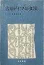 古期ドイツ語文法