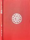 ジャータカ概観＜パドマ叢書2＞
