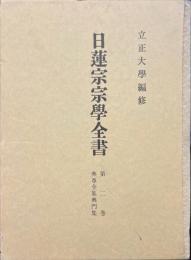日蓮宗宗学全書 第二巻 興尊全集興門集