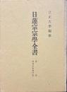 日蓮宗宗学全書 第二巻 興尊全集興門集