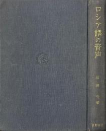 ロシア語の音声 : 音声学と音韻論
