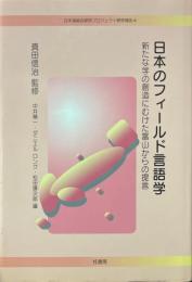 日本のフィールド言語学 : 新たな学の創造にむけた富山からの提言