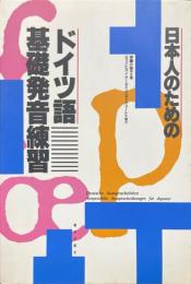 日本人のためのドイツ語基礎発音練習