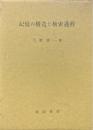 記憶の構造と検索過程