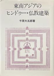 東南アジアのヒンドゥー・仏教建築