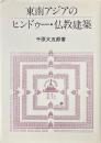 東南アジアのヒンドゥー・仏教建築