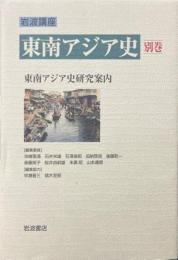 岩波講座　東南アジア史　別巻　東南アジア史研究案内