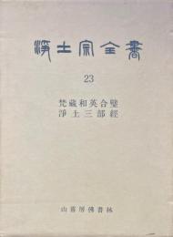 浄土宗全書 23巻 (梵蔵和英合璧浄土三部経)