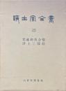 浄土宗全書 23巻 (梵蔵和英合璧浄土三部経)