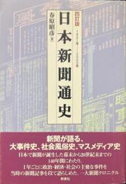 日本新聞通史　1861年-2000年　4訂版