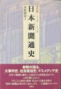 日本新聞通史　1861年-2000年　4訂版