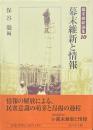 幕末維新と情報 ＜幕末維新論集 10＞