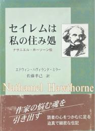 セイレムは私の住み処 : ナサニエル・ホーソーン伝