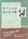 セイレムは私の住み処 : ナサニエル・ホーソーン伝
