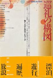 巡礼の構図 : 動く人びとのネットワーク ＜Books in form＞