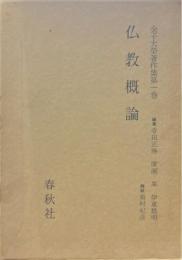 金子大栄著作集 第1巻 (仏教概論)