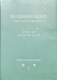 核兵器使用の違法性 : 国際司法裁判所の勧告的意見 ＜早稲田大学比較法研究所叢書 27＞