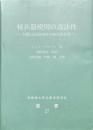 核兵器使用の違法性 : 国際司法裁判所の勧告的意見 ＜早稲田大学比較法研究所叢書 27＞