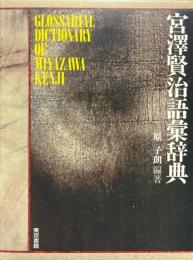 宮沢賢治語彙辞典