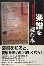 楽譜を読む本 : 感動を生み出す記号たち
