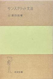 サンスクリット文法 ＜岩波全書＞