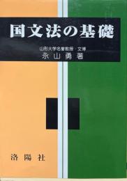 国文法の基礎