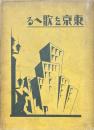 東京を歌へる