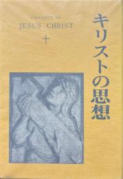キリストの思想
