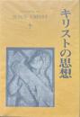 キリストの思想