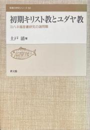 初期キリスト教とユダヤ教 : ヨハネ福音書研究の諸問題 ＜聖書の研究シリーズ ヨハネによる福音書 51＞