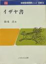 イザヤ書 ＜新聖書講解シリーズ 旧約 イザヤ書 14＞