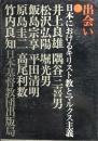 出会い　日本におけるキリスト教とマルクス主義