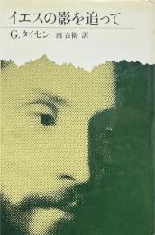 イエスの影を追って