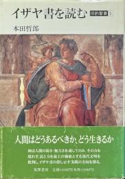 イザヤ書を読む ＜こころの本　旧約聖書 5＞