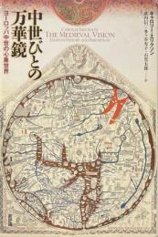 中世びとの万華鏡 : ヨーロッパ中世の心象世界