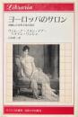 ヨーロッパのサロン : 消滅した女性文化の頂点 ＜りぶらりあ選書＞