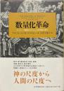 数量化革命 : ヨーロッパ覇権をもたらした世界観の誕生