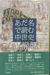 あだ名で読む中世史