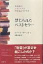 禁じられたベストセラー : 革命前のフランス人は何を読んでいたか