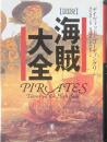 図説　海賊大全