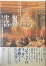 優雅な生活 : <トゥ=パリ>、パリ社交集団の成立 : 1815-1848
